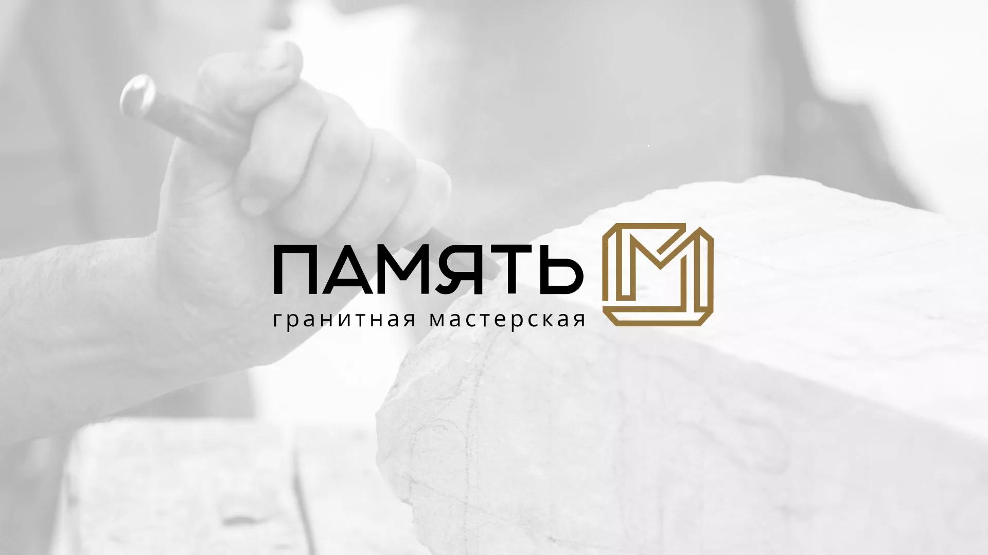 Разработка логотипа и сайта компании «Память-М» в Кстово